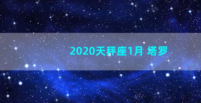 2020天秤座1月 塔罗